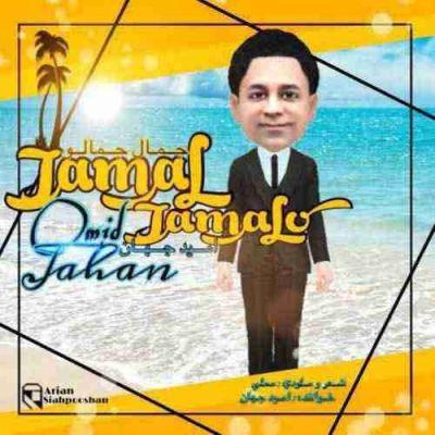 دانلود آهنگ امید جهان بنام جمال جمالو