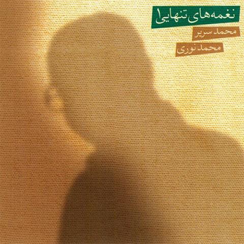 دانلود آلبوم محمد نوری به نام نغمه های تنهایی 1