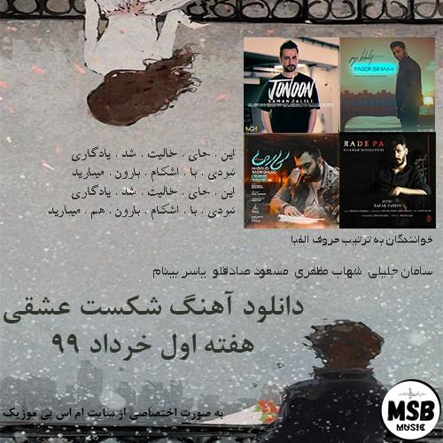 دانلود آهنگ شکست عشقی هفته اول خرداد 99