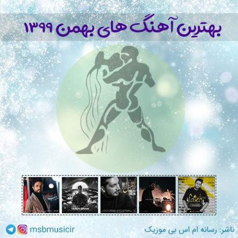 دانلود بهترین آهنگ های بهمن 99